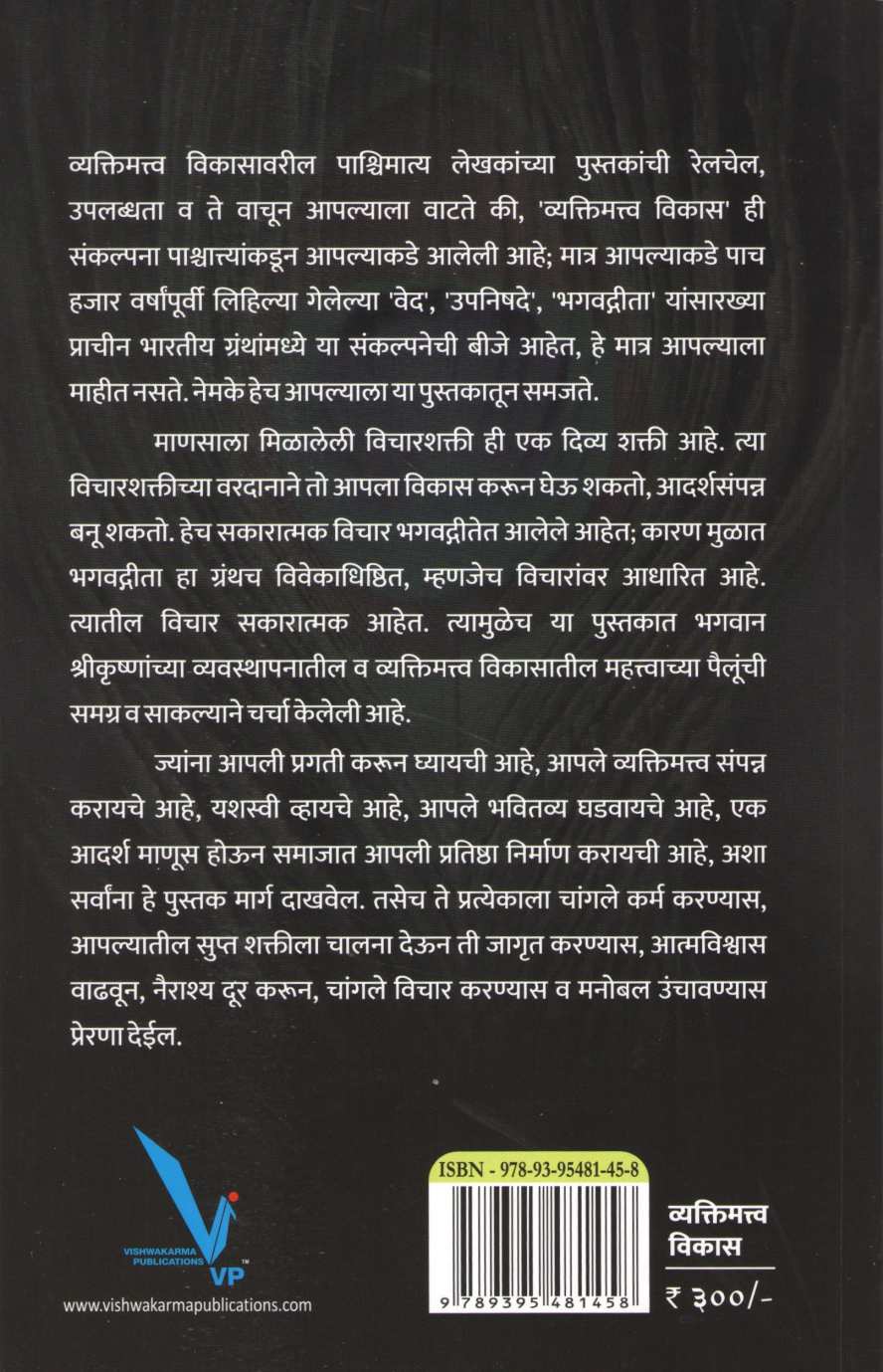 Shrikrushana Bhagwatgeeta Vayvasthapan Ani Vyaktimattwa Vikas ( श्रीकृष्ण भगवद्गीता व्यवस्थापन आणि व्यक्तिमत्व विकास ) by Dadaji Thakur ( दादाजी ठाकूर )