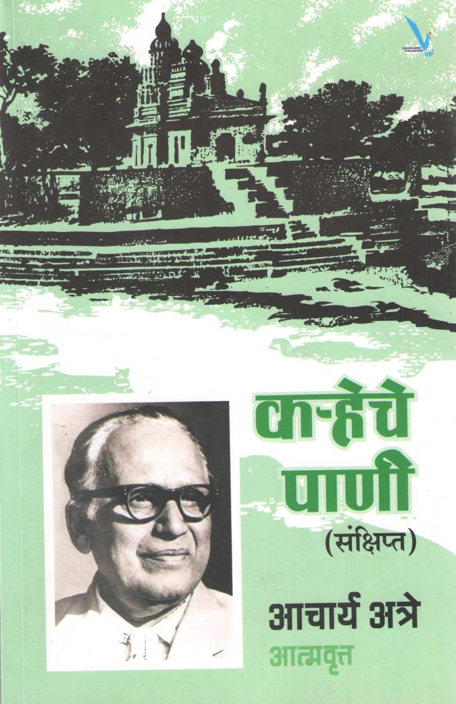 Karheche Pani (Sankshipt) ( कऱ्हेचे पाणी (संक्षिप्त) ) by P. K. Atre ( प्र. के. अत्रे )