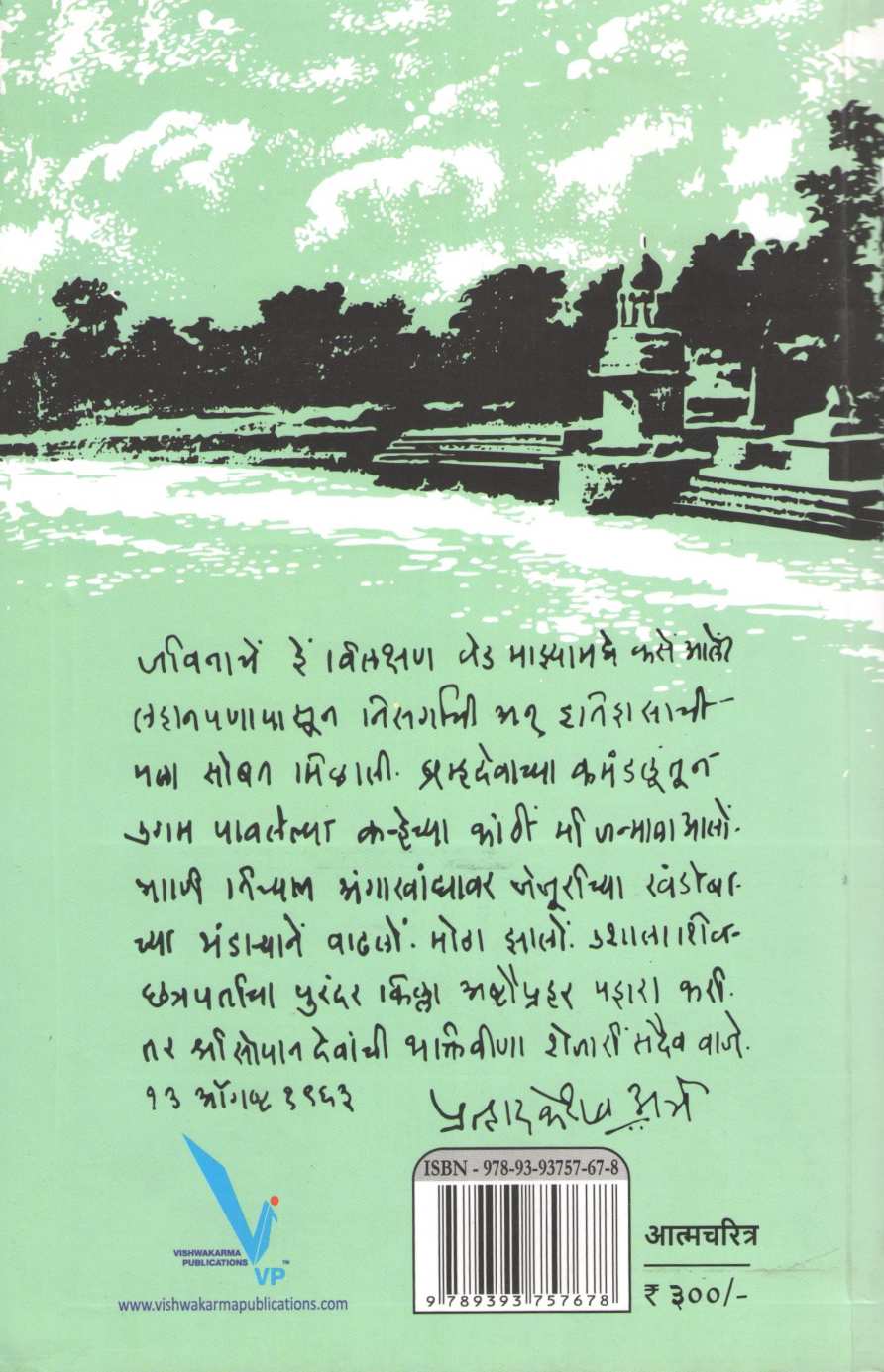 Karheche Pani (Sankshipt) ( कऱ्हेचे पाणी (संक्षिप्त) ) by P. K. Atre ( प्र. के. अत्रे )