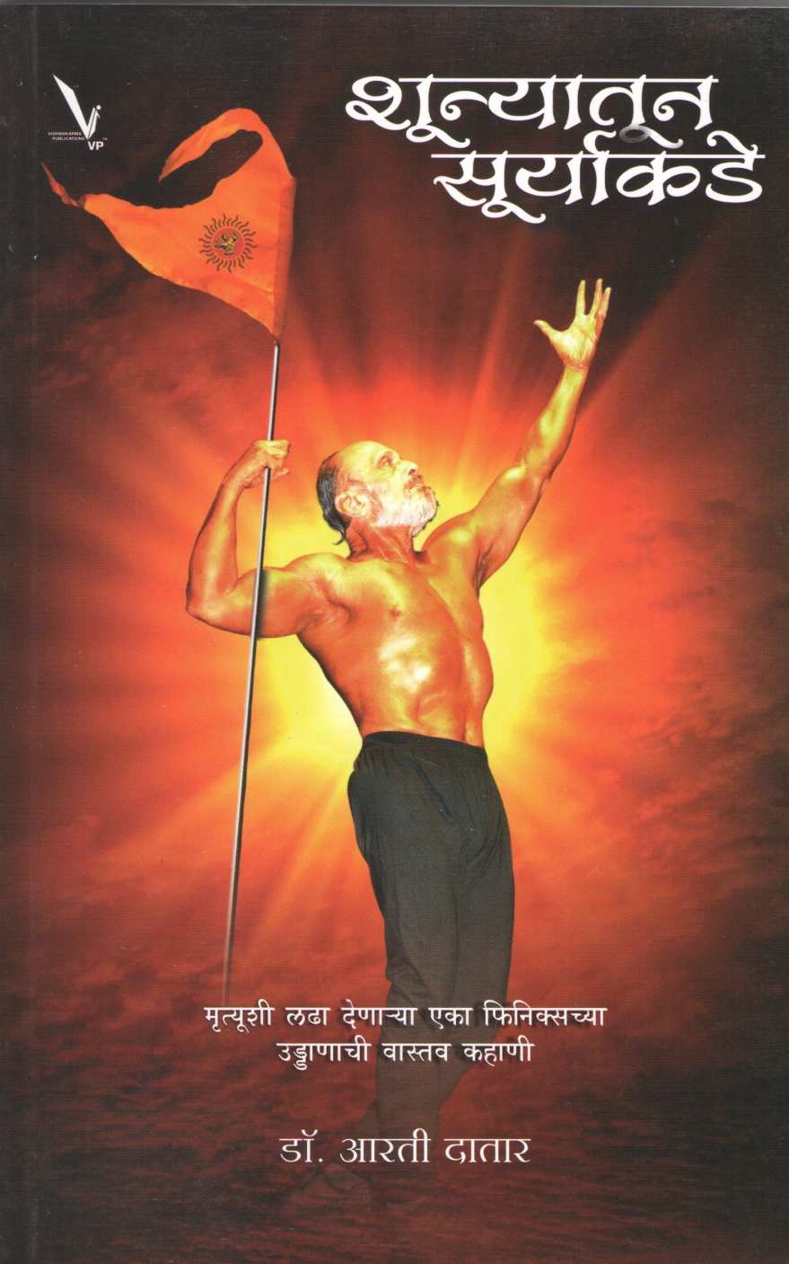 Shunyatun Suryakade ( शून्यातून सूर्याकडे ) by Aarati Datar ( आरती दातार )