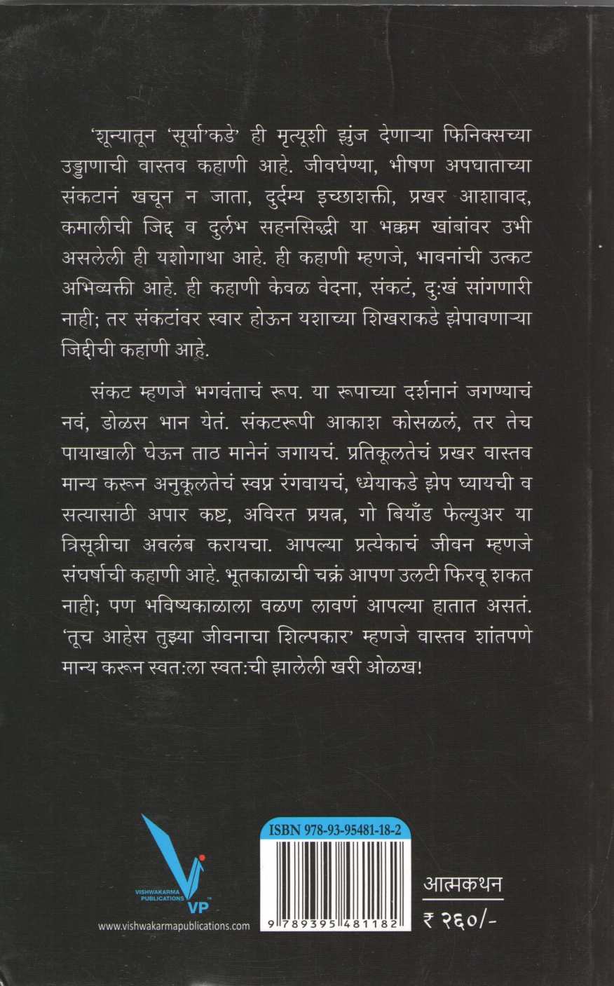 Shunyatun Suryakade ( शून्यातून सूर्याकडे ) by Aarati Datar ( आरती दातार )