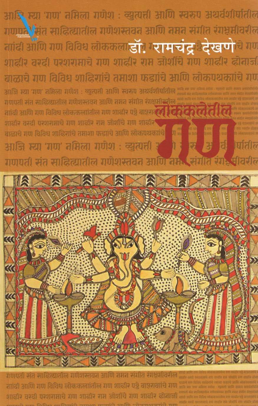Lokkaletil Gan ( लोककलेतील गण ) by Dr. Ramchandra Dekhane ( डॉ. रामचंद्र देखणे )