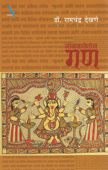 Lokkaletil Gan ( लोककलेतील गण ) by Dr. Ramchandra Dekhane ( डॉ. रामचंद्र देखणे )
