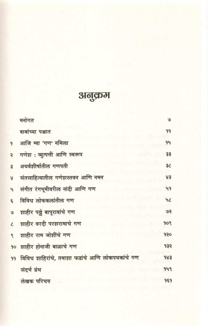 Lokkaletil Gan ( लोककलेतील गण ) by Dr. Ramchandra Dekhane ( डॉ. रामचंद्र देखणे )