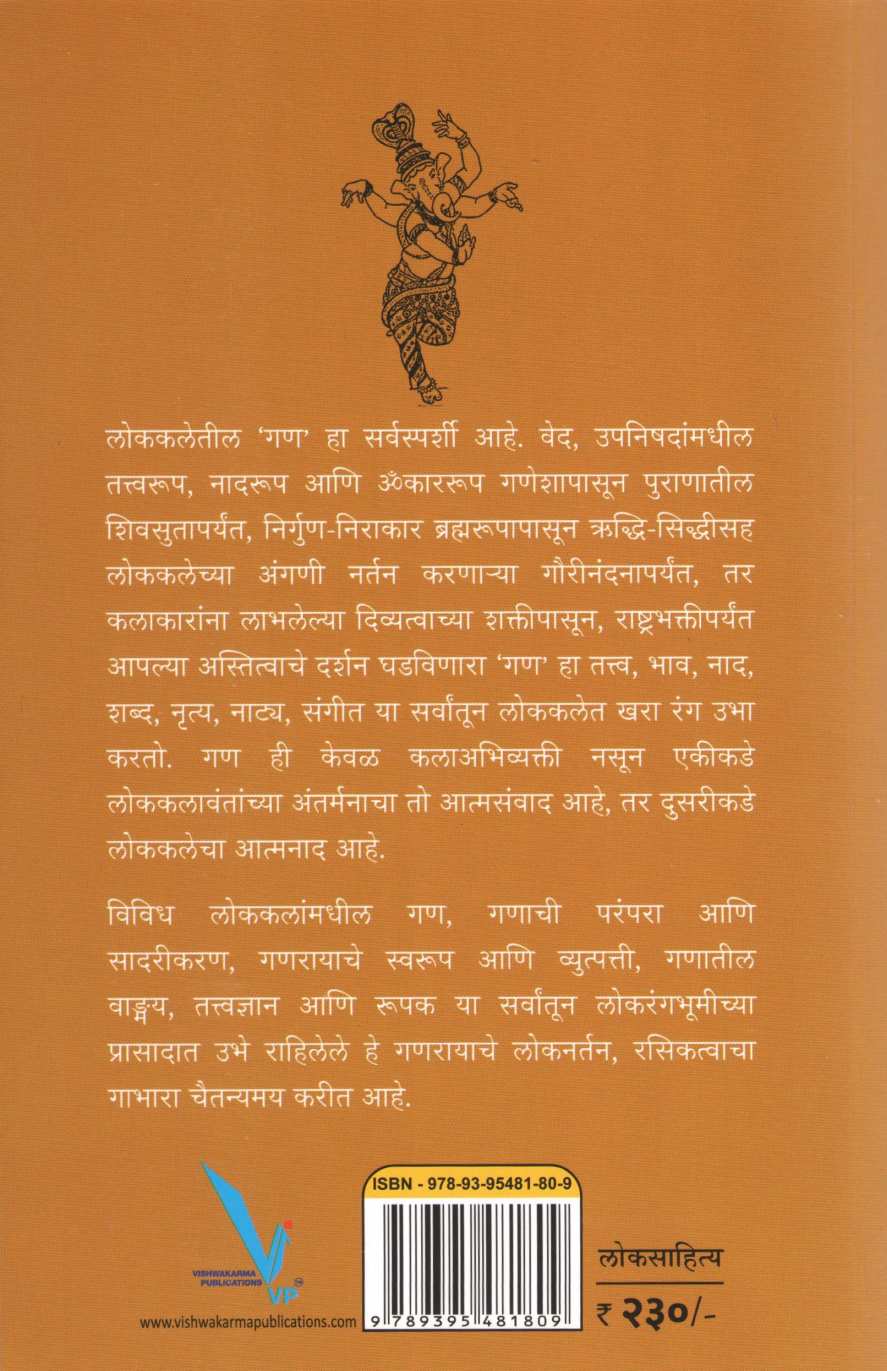 Lokkaletil Gan ( लोककलेतील गण ) by Dr. Ramchandra Dekhane ( डॉ. रामचंद्र देखणे )