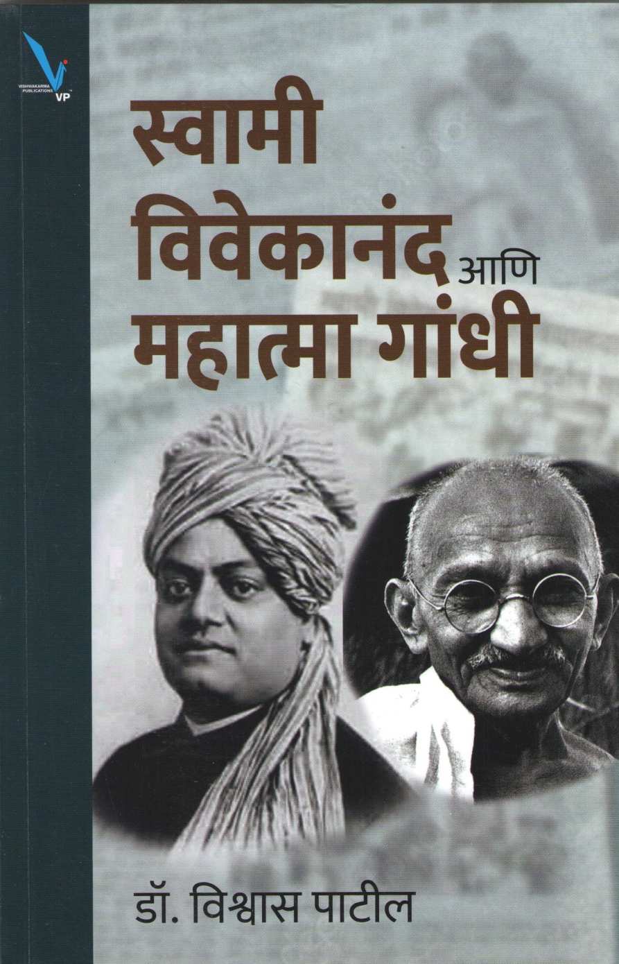 Swami Vivekananda Ani Mahatma Gandhi ( स्वामी विवेकानंद आणि महात्मा गांधी ) by Vishwas Patil ( विश्वास पाटील )