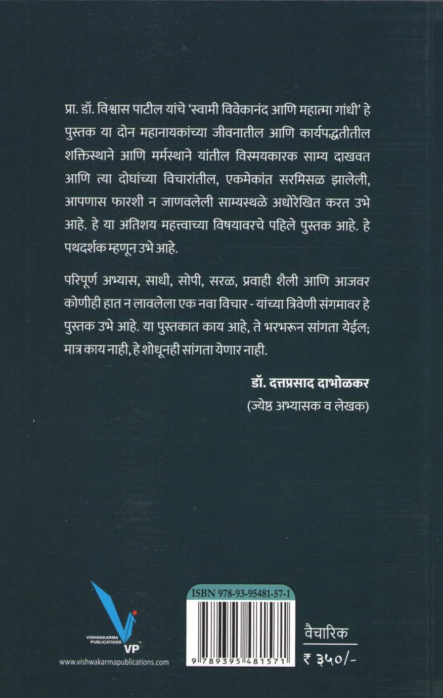 Swami Vivekananda Ani Mahatma Gandhi ( स्वामी विवेकानंद आणि महात्मा गांधी ) by Vishwas Patil ( विश्वास पाटील )