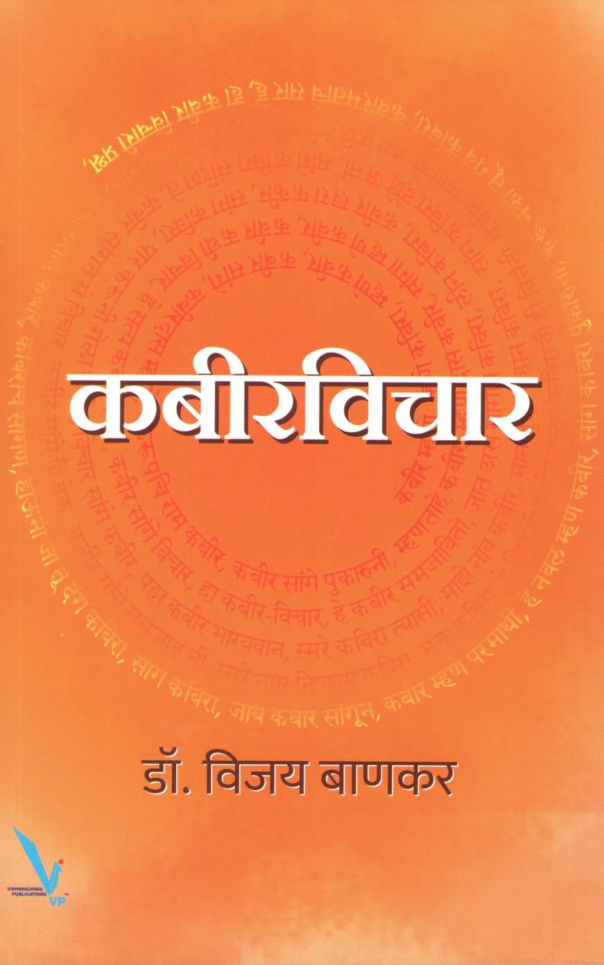 Kabirvichar ( कबीरविचार ) by Vijay Bankar ( विजय बाणकर )