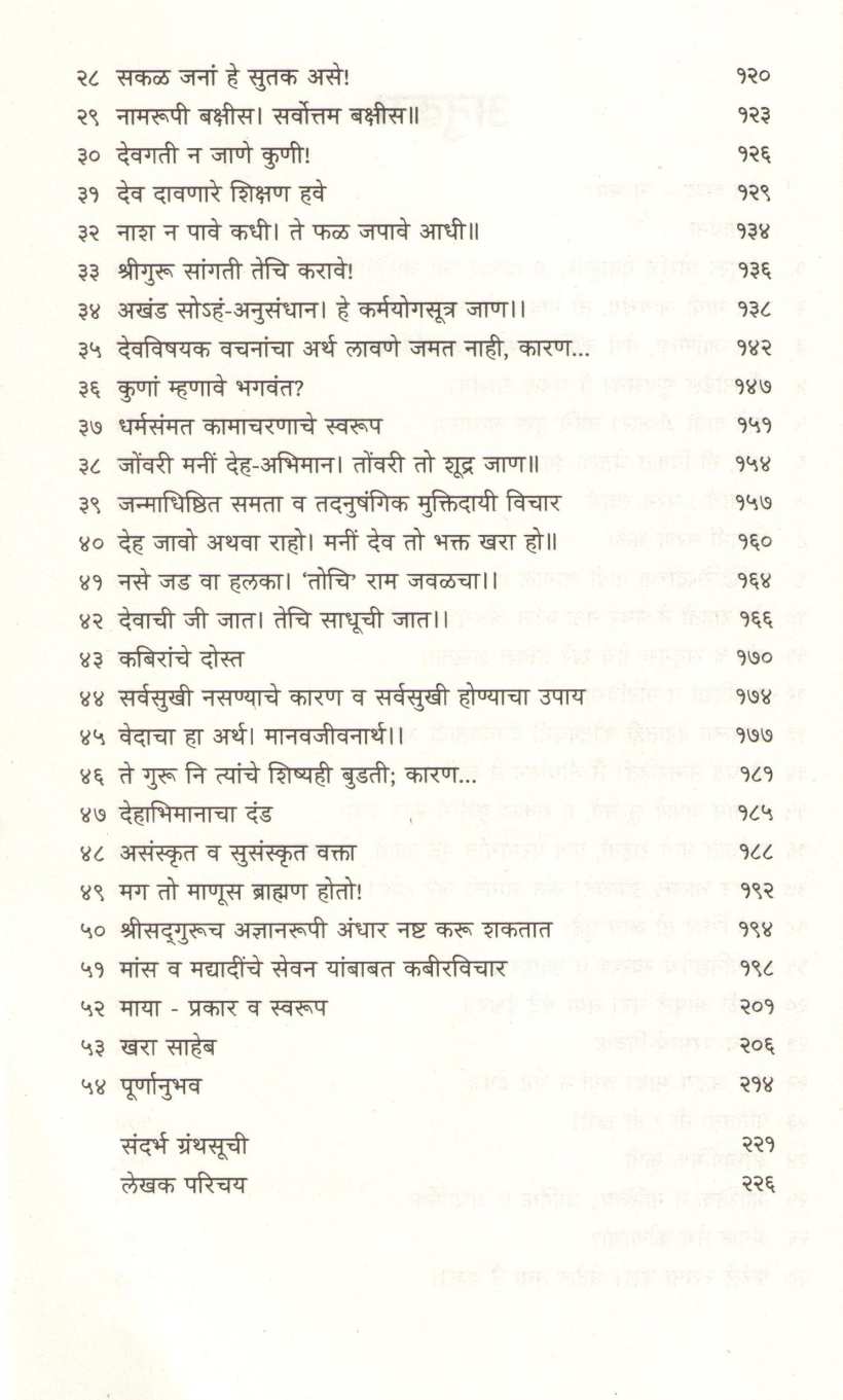 Kabirvichar ( कबीरविचार ) by Vijay Bankar ( विजय बाणकर )