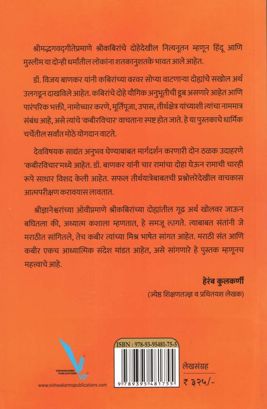 Kabirvichar ( कबीरविचार ) by Vijay Bankar ( विजय बाणकर )