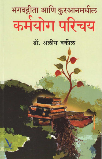 Bhagwatgeeta Ani Kuranmadhil Karmayog Parichay ( भगवद्गीता आणि कुरआनमधील कर्मयोग परिचय ) by Alim Vakil ( अलीम वकील )