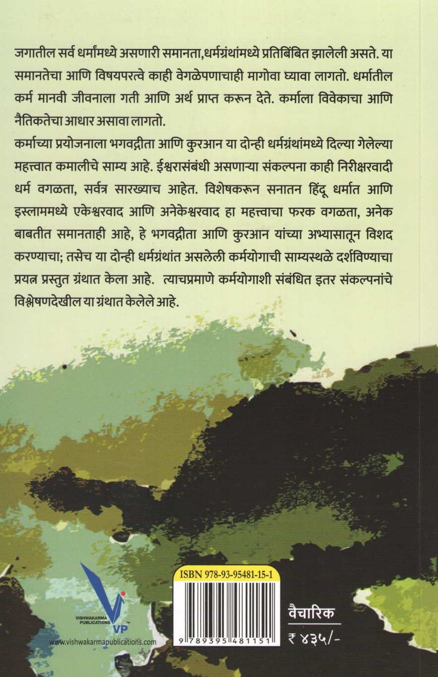 Bhagwatgeeta Ani Kuranmadhil Karmayog Parichay ( भगवद्गीता आणि कुरआनमधील कर्मयोग परिचय ) by Alim Vakil ( अलीम वकील )
