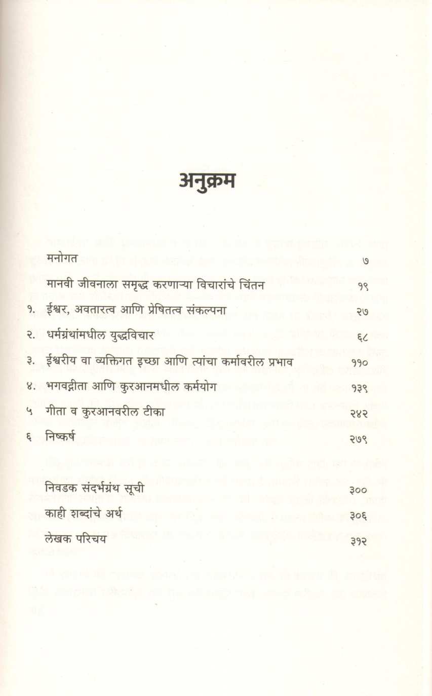 Bhagwatgeeta Ani Kuranmadhil Karmayog Parichay ( भगवद्गीता आणि कुरआनमधील कर्मयोग परिचय ) by Alim Vakil ( अलीम वकील )