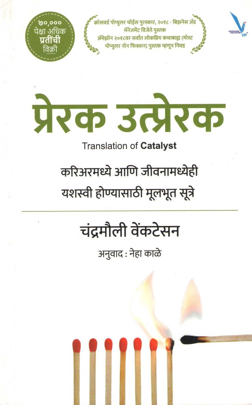 Prerak Utprerak ( प्रेरक उत्प्रेरक ) by Chandramouli Venkatsesan ( चंद्रमौली वेंकटेसन )