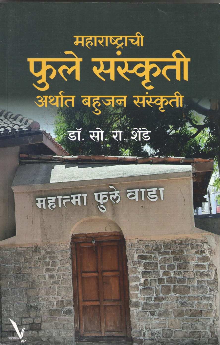 Maharashtrachi Phule Sanskruti Arthat Bhahujan Sanskruti ( महाराष्ट्राची फुले संस्कृती अर्थात बहुजन संस्कृती ) by S. R. Shende ( सो. रा. शेंडे )