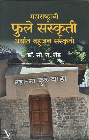 Maharashtrachi Phule Sanskruti Arthat Bhahujan Sanskruti ( महाराष्ट्राची फुले संस्कृती अर्थात बहुजन संस्कृती ) by S. R. Shende ( सो. रा. शेंडे )