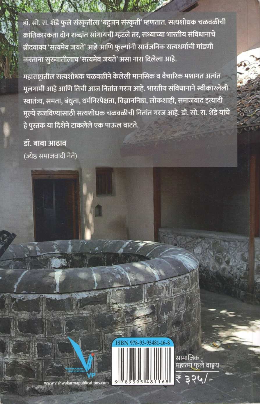 Maharashtrachi Phule Sanskruti Arthat Bhahujan Sanskruti ( महाराष्ट्राची फुले संस्कृती अर्थात बहुजन संस्कृती ) by S. R. Shende ( सो. रा. शेंडे )