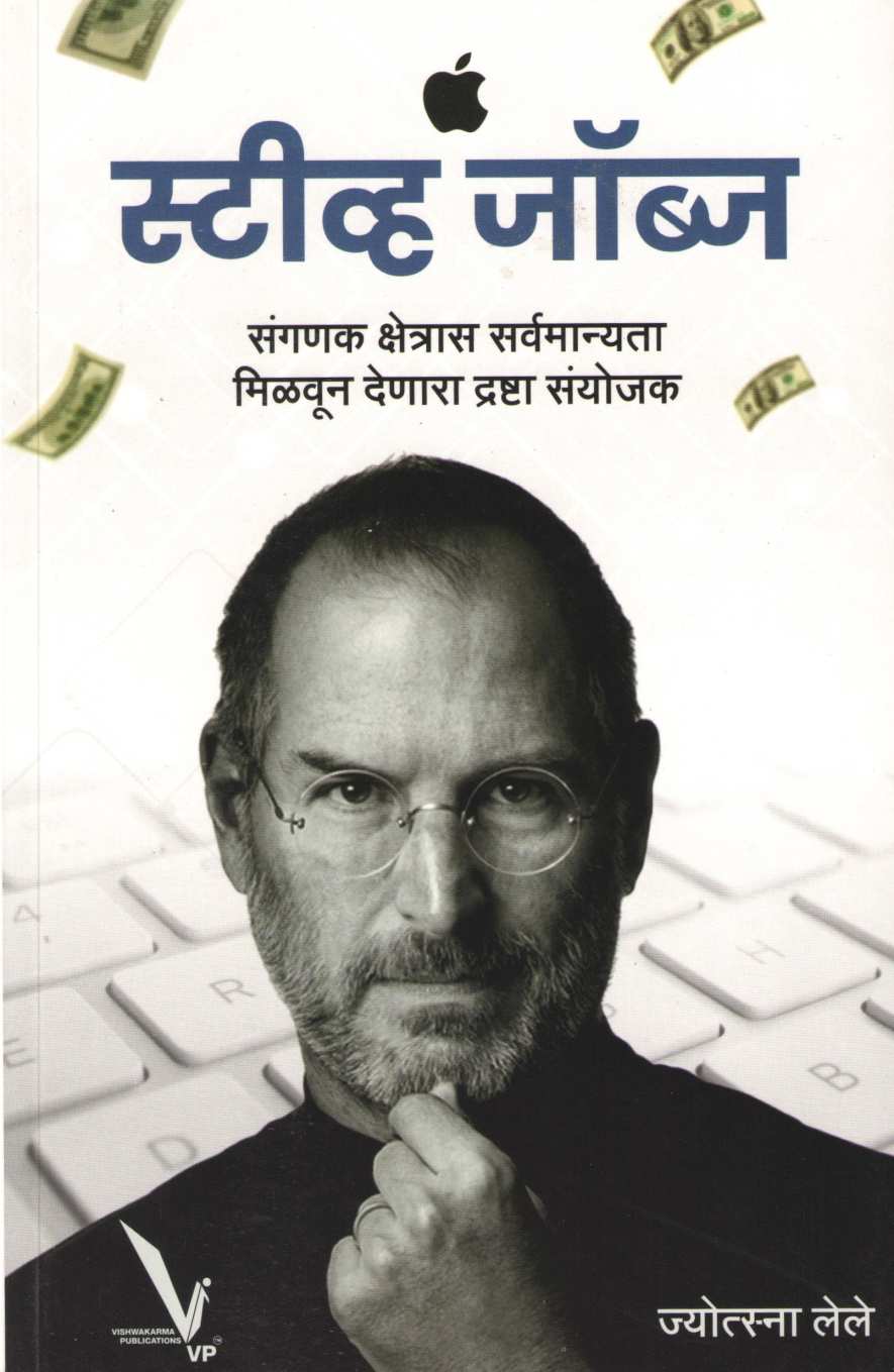 Steve Jobs (Jyostna Lele) ( स्टीव्ह जॉब्ज (ज्योत्स्ना लेले) ) by Jyostna Lele ( ज्योत्स्ना लेले )