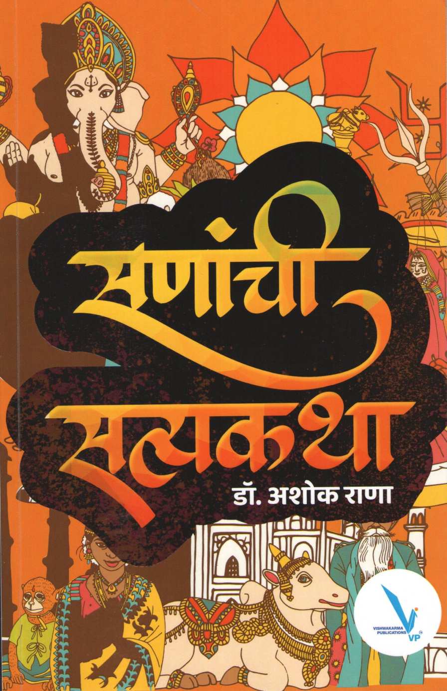 Sananchi Satyakatha ( सणांची सत्यकथा ) by Ashok Rana ( अशोक राणा )