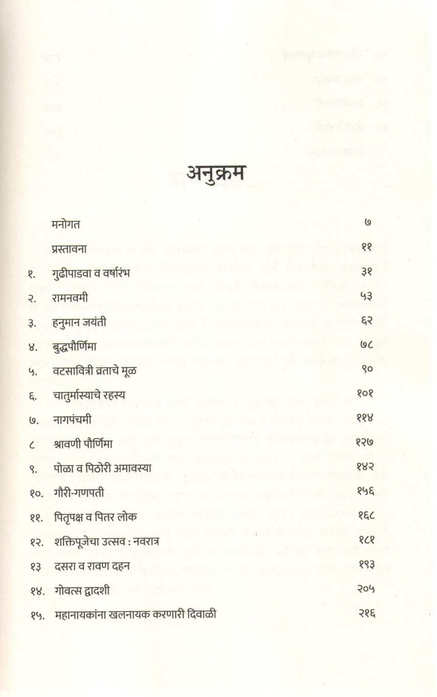 Sananchi Satyakatha ( सणांची सत्यकथा ) by Ashok Rana ( अशोक राणा )