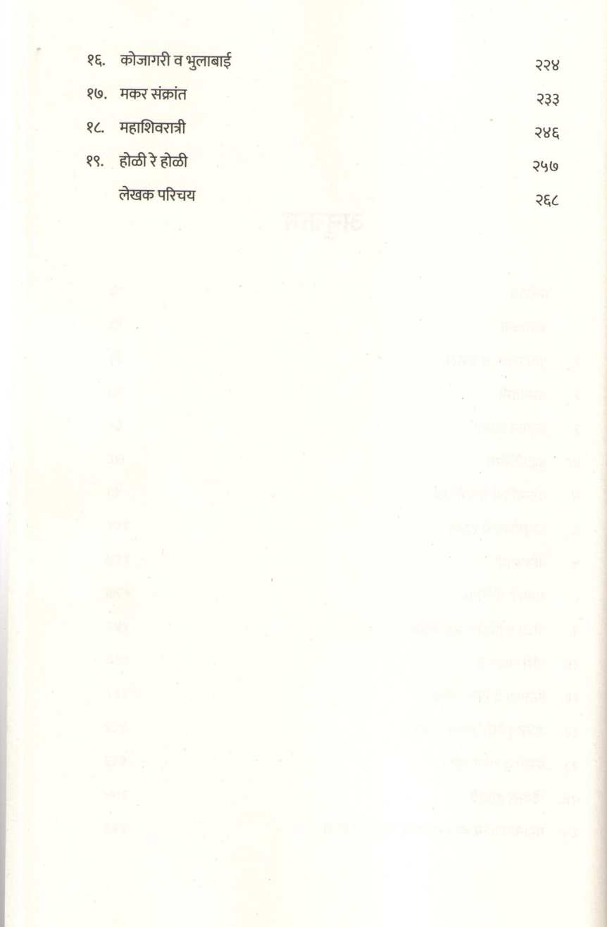 Sananchi Satyakatha ( सणांची सत्यकथा ) by Ashok Rana ( अशोक राणा )