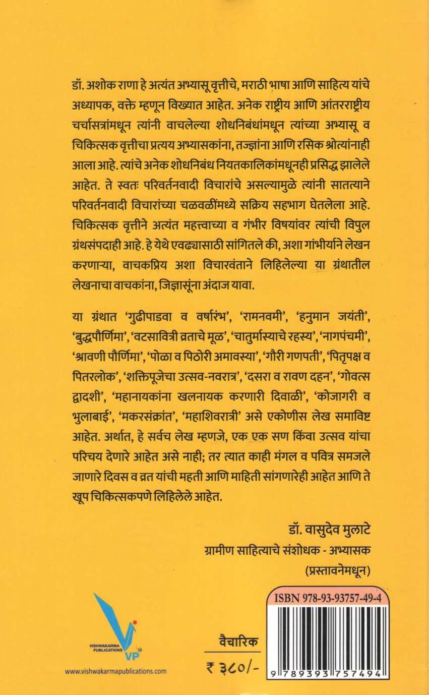 Sananchi Satyakatha ( सणांची सत्यकथा ) by Ashok Rana ( अशोक राणा )