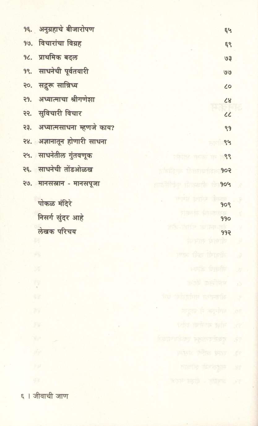 Jivachi Jan ( जीवाची जाण ) by Swami Krushnanand ( स्वामी कृष्णानंद )