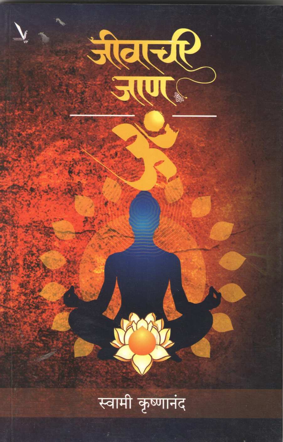 Jivachi Jan ( जीवाची जाण ) by Swami Krushnanand ( स्वामी कृष्णानंद )