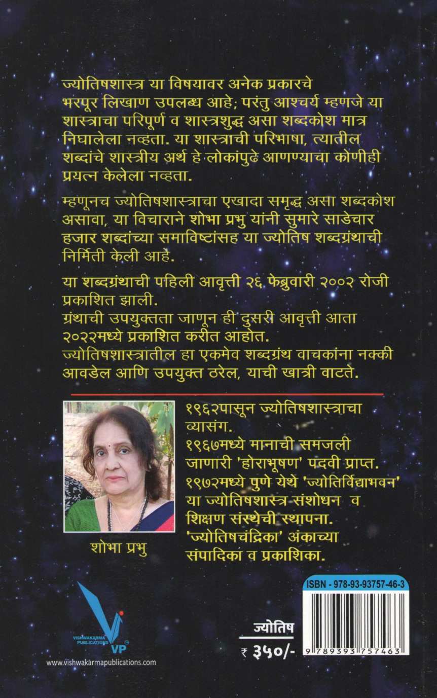 Jyotish Shabdagrantha ( ज्योतिष शब्दग्रंथ ) by Shobha Prabhu ( शोभा प्रभू )