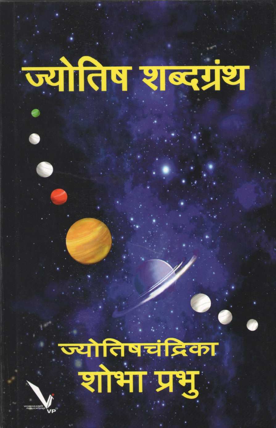 Jyotish Shabdagrantha ( ज्योतिष शब्दग्रंथ ) by Shobha Prabhu ( शोभा प्रभू )