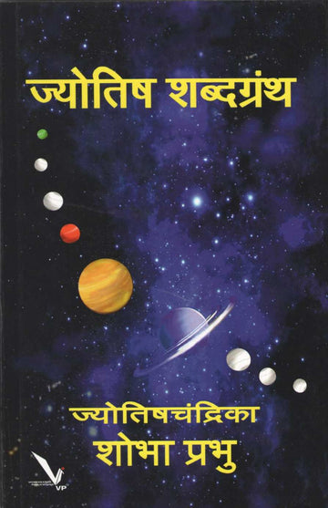 Jyotish Shabdagrantha ( ज्योतिष शब्दग्रंथ ) by Shobha Prabhu ( शोभा प्रभू )