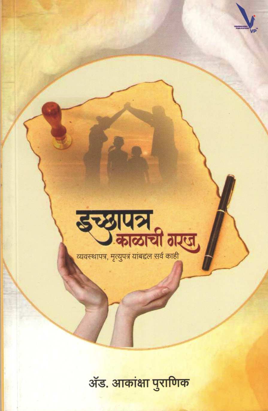 Ichapatra Kalachi Garaj ( इच्छापत्र काळाची गरज ) by Akansha Puranik ( आकांशा पुराणिक )