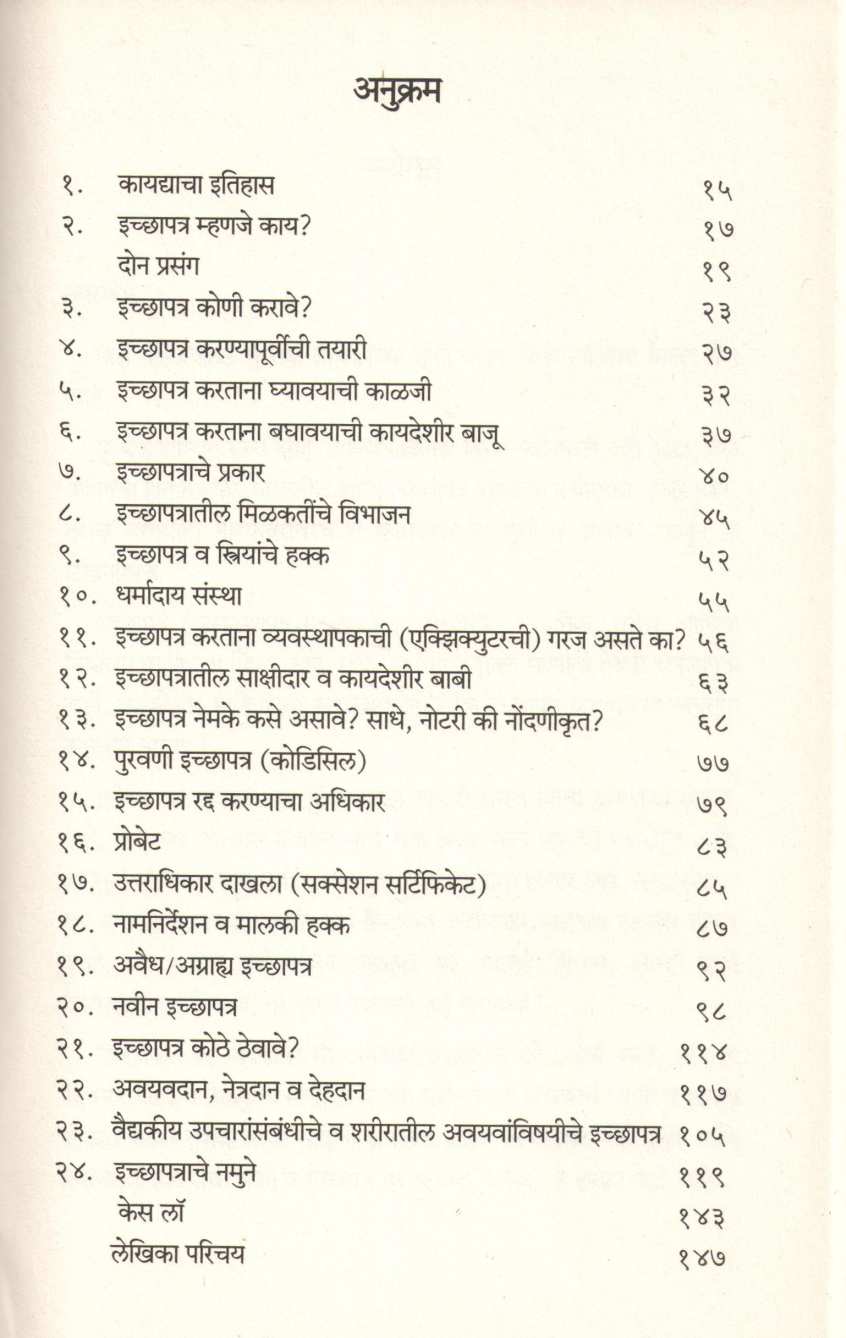 Ichapatra Kalachi Garaj ( इच्छापत्र काळाची गरज ) by Akansha Puranik ( आकांशा पुराणिक )