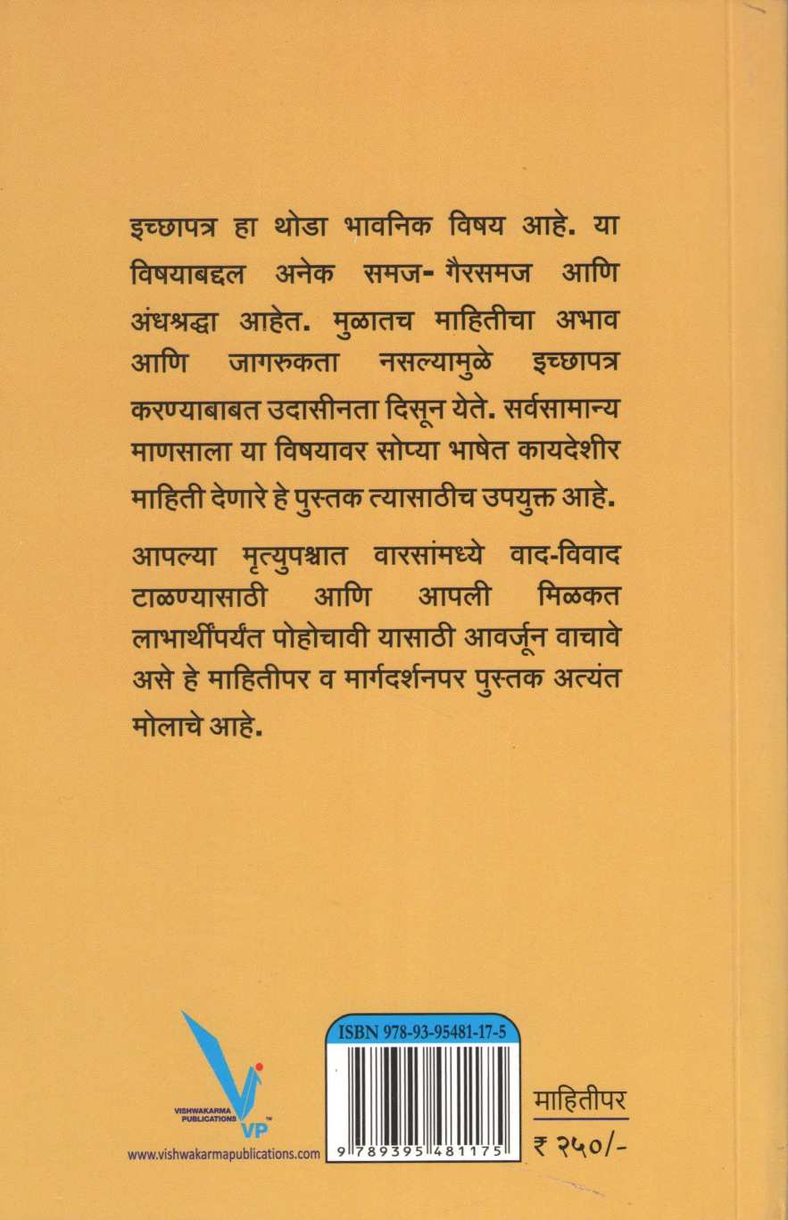 Ichapatra Kalachi Garaj ( इच्छापत्र काळाची गरज ) by Akansha Puranik ( आकांशा पुराणिक )