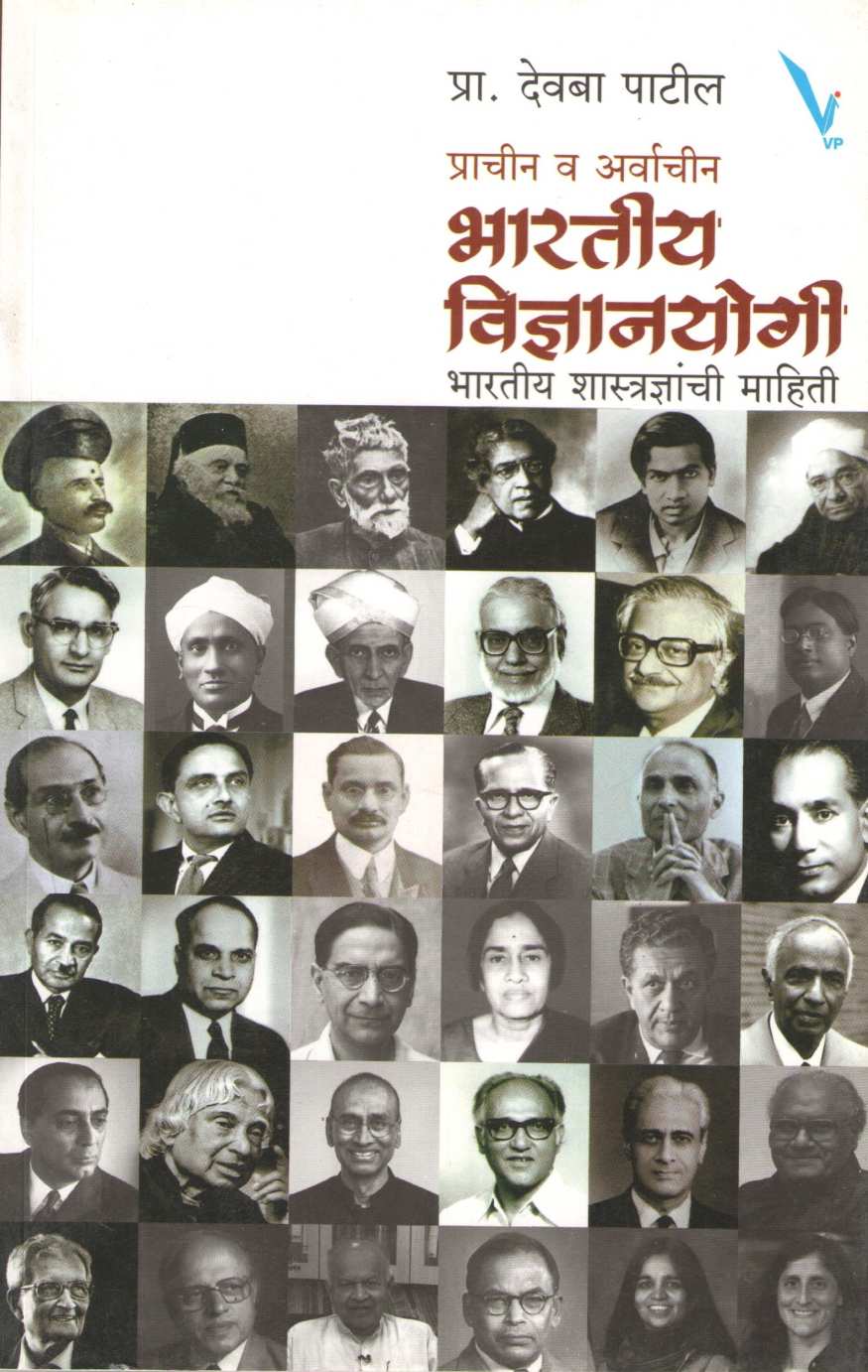 Bhartiya Vidnyanyogi ( भारतीय विज्ञानयोगी ) by Devaba Patil ( देवबा पाटील )
