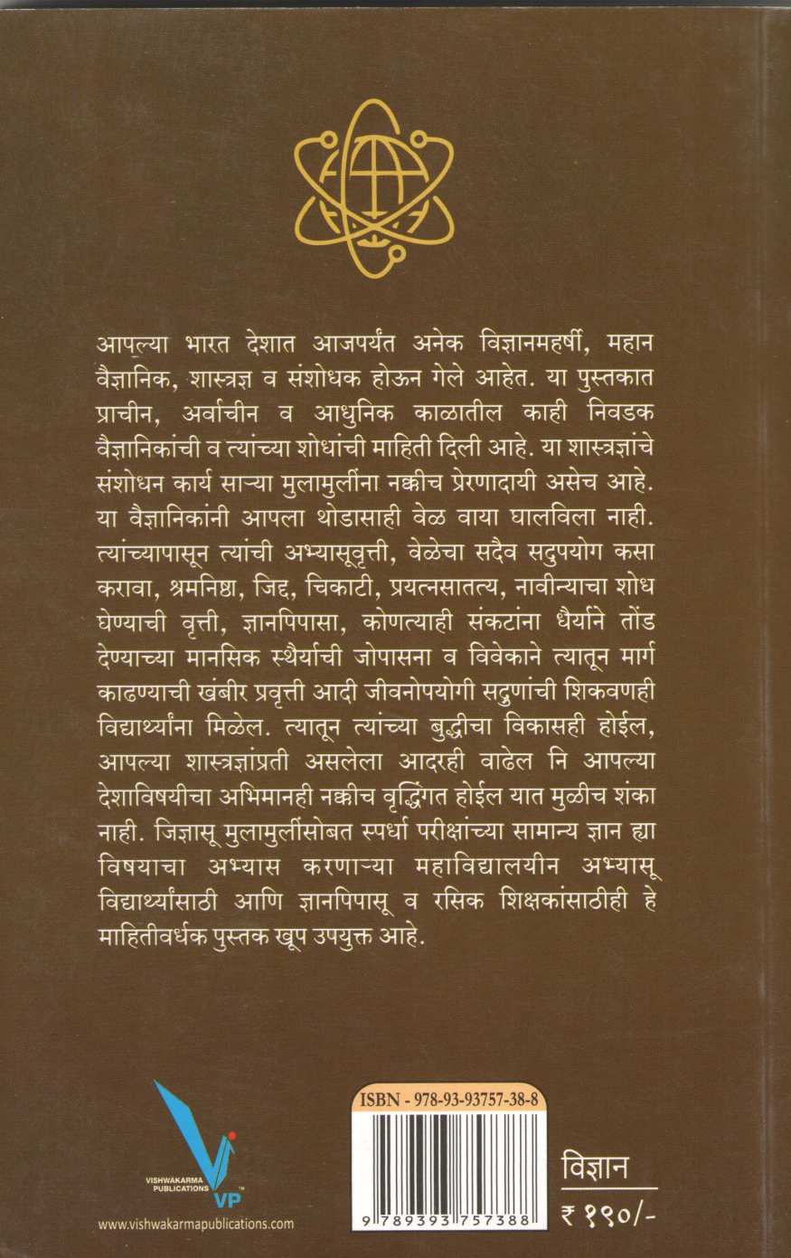 Bhartiya Vidnyanyogi ( भारतीय विज्ञानयोगी ) by Devaba Patil ( देवबा पाटील )