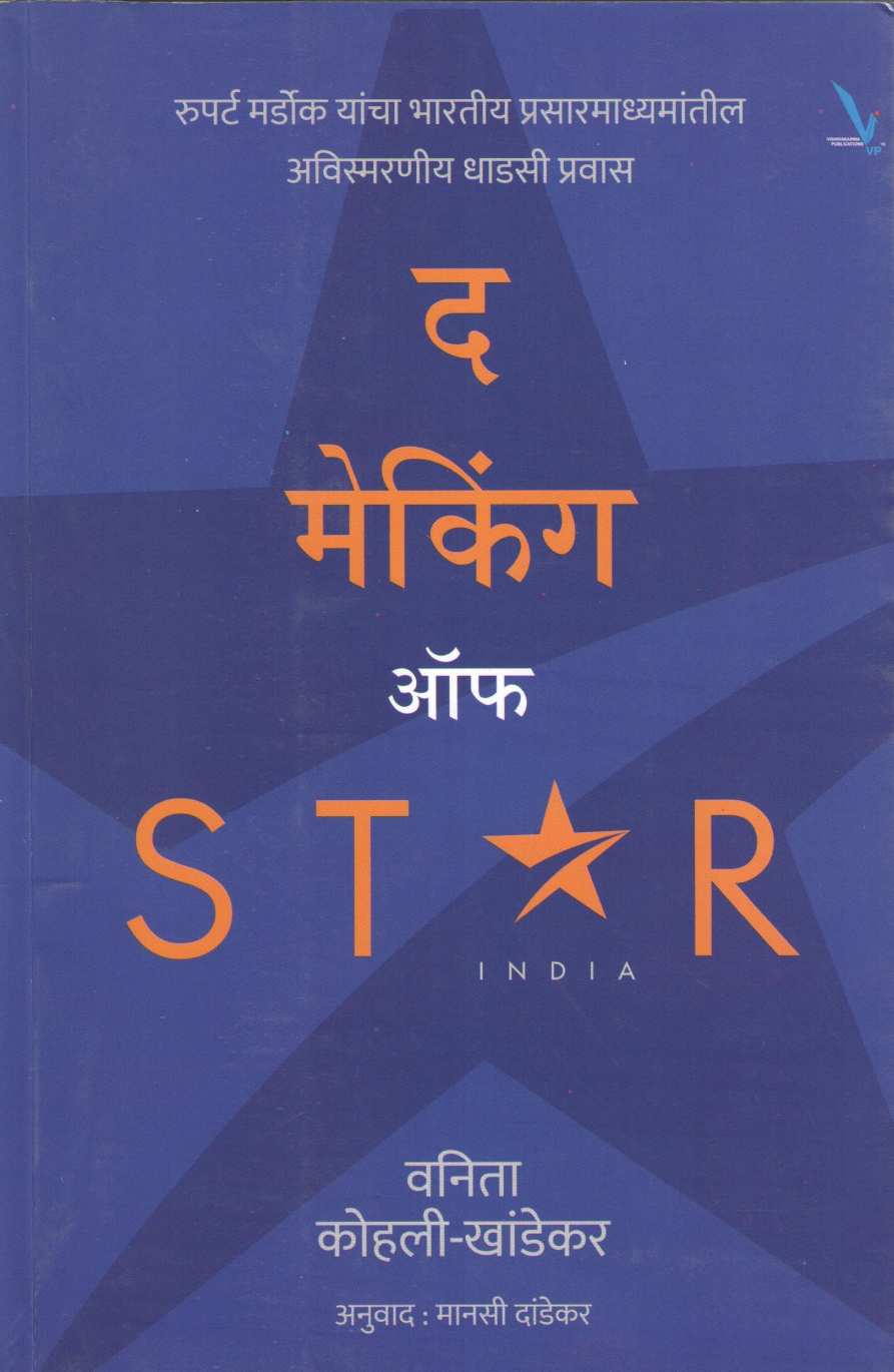 The Making Of Star India ( द मेकिंग ऑफ स्टार इंडिया ) by Vanita Kohli - Khandekar ( वनिता कोहली - खांडेकर )