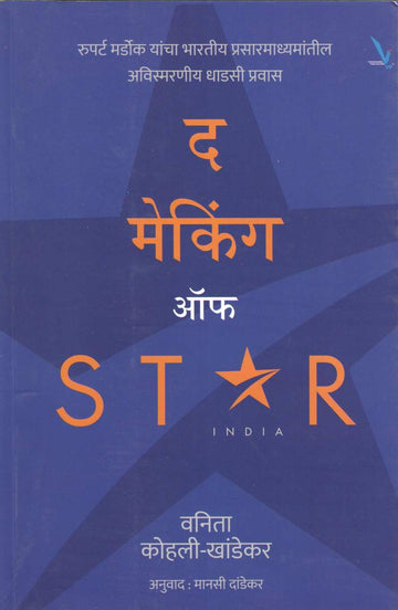 The Making Of Star India ( द मेकिंग ऑफ स्टार इंडिया ) by Vanita Kohli - Khandekar ( वनिता कोहली - खांडेकर )