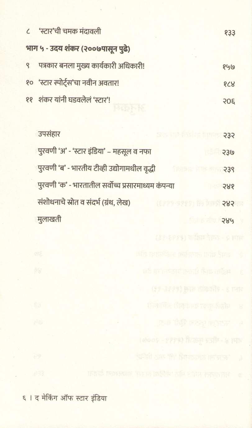 The Making Of Star India ( द मेकिंग ऑफ स्टार इंडिया ) by Vanita Kohli - Khandekar ( वनिता कोहली - खांडेकर )