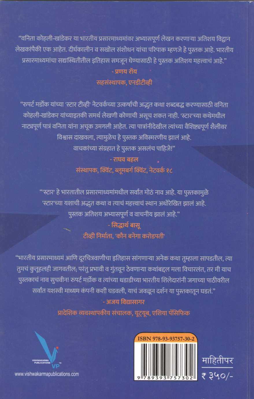 The Making Of Star India ( द मेकिंग ऑफ स्टार इंडिया ) by Vanita Kohli - Khandekar ( वनिता कोहली - खांडेकर )