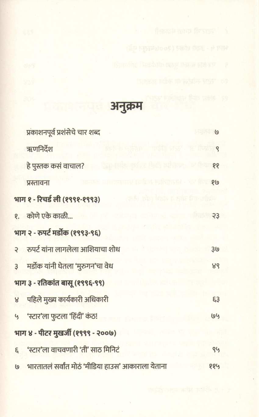 The Making Of Star India ( द मेकिंग ऑफ स्टार इंडिया ) by Vanita Kohli - Khandekar ( वनिता कोहली - खांडेकर )