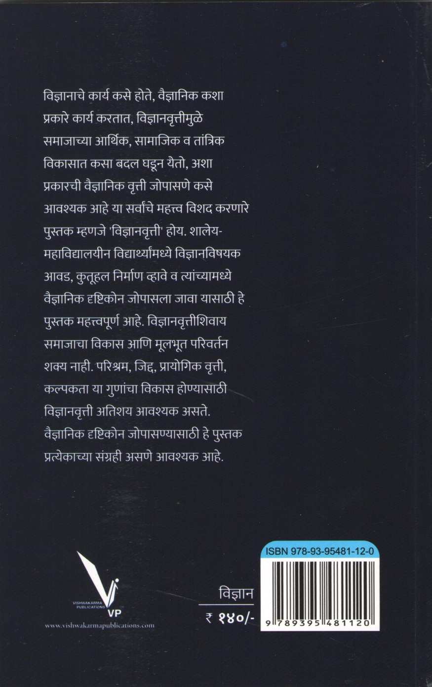 Vidnyanvrutti ( विज्ञानवृत्ती ) by Dr. Sanjay Kaptan ( डॉ. संजय कप्तान )