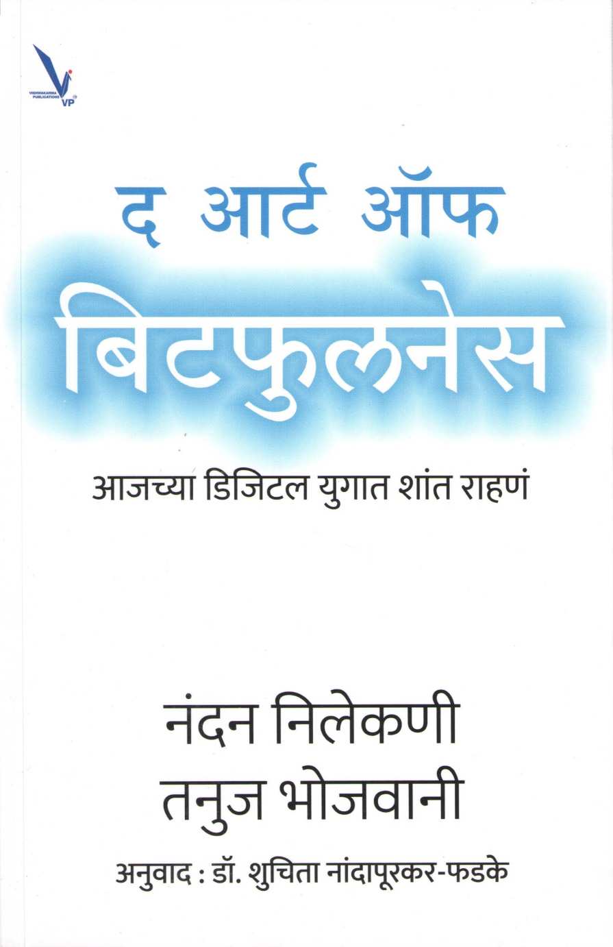 The Art of Bitfulness ( द आर्ट ऑफ बिटफुलनेस ) by Nandan Nilekani ( नंदन निलेकणी )