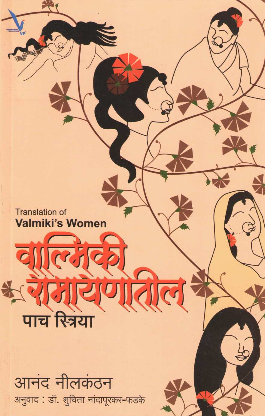 Valmiki Ramayanatil Pach Striya ( वाल्मिकी रामायणातील पाच स्त्रिया ) by Anand Nilkanthan ( आनंद नीलकंठन )