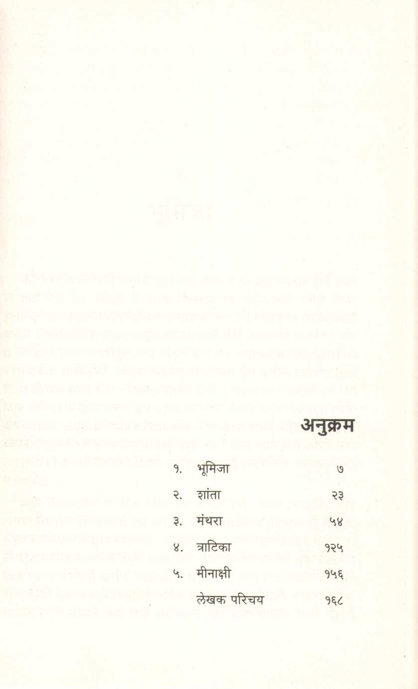 Valmiki Ramayanatil Pach Striya ( वाल्मिकी रामायणातील पाच स्त्रिया ) by Anand Nilkanthan ( आनंद नीलकंठन )