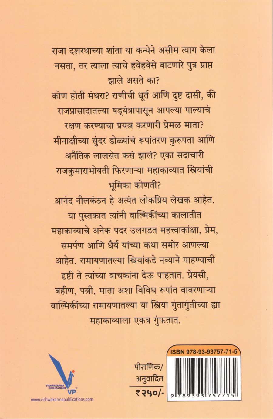 Valmiki Ramayanatil Pach Striya ( वाल्मिकी रामायणातील पाच स्त्रिया ) by Anand Nilkanthan ( आनंद नीलकंठन )