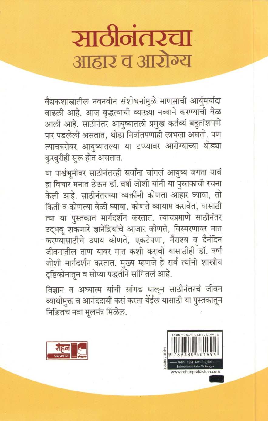 Sathinantarcha Ahar va Arogya ( साठीनंतरचा आहार व आरोग्य ) by Dr. Varsha Joshi ( डॉ. वर्षा जोशी )