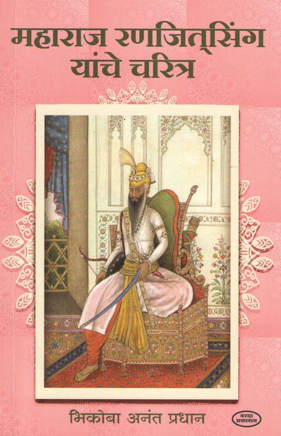 Maharaj Ranjitsingh Yanche Charitra ( महाराज रणजीतसिंग यांचे चरित्र ) by Bhikoba Pradhan ( भिकोबा प्रधान )