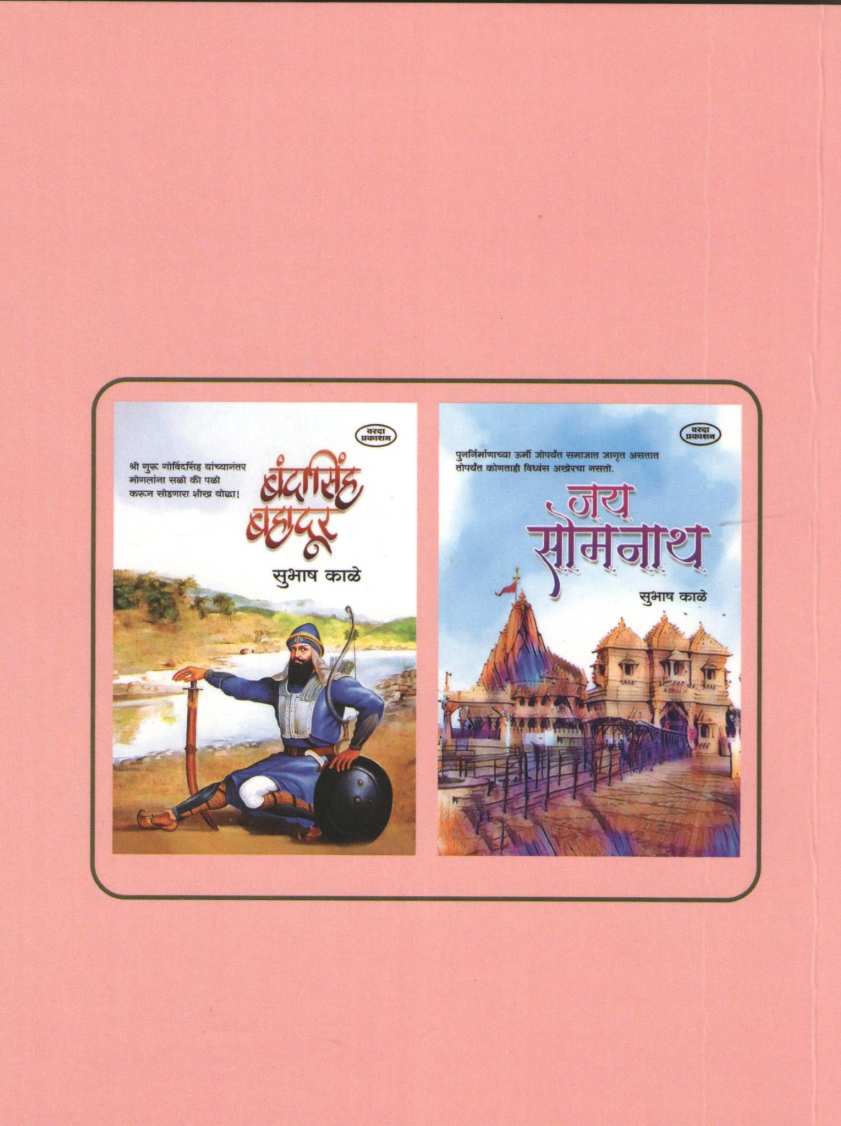 Maharaj Ranjitsingh Yanche Charitra ( महाराज रणजीतसिंग यांचे चरित्र ) by Bhikoba Pradhan ( भिकोबा प्रधान )