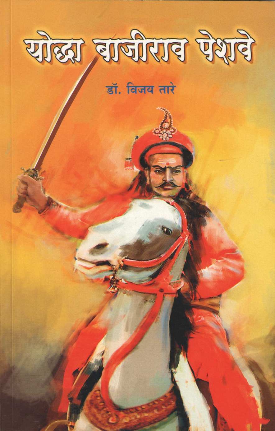 Yoddha Bajirao Peshwe ( योद्धा बाजीराव पेशवे ) by Vijay Tare ( विजय तारे )